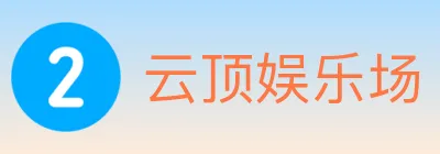 云顶娱乐场 logo